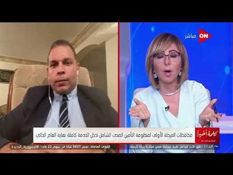 كلمة أخيرة هل تكلفة عملية القسطرة في التأمين الصحي الشامل 300 جنيه د محمد العقاد يجيب