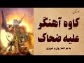 داستان کاوه آهنگر و ضحاک ماردوش داستان کاوه آهنگر و ضحاک ماردوش