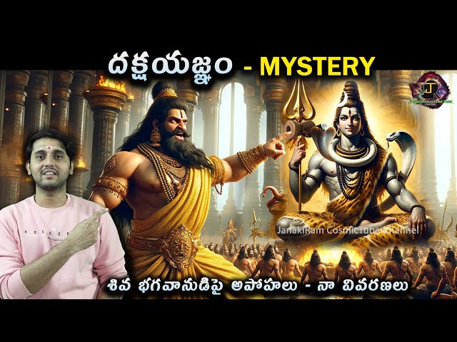 Daksha Yajnam Mystery #01 | దక్షయజ్ఞం మిస్టరీ | By JanakiRam in Telugu | Cosmictube class=