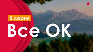 Podcast | Все Ок 5 Серия (2024) - Сериальный Онлайн Подкаст Подряд, Анонс #1