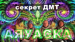 Ритуал Аяуаски в Перу. Шаманская церемония. Мой опыт