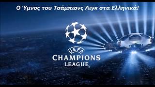 Video thumbnail of "Ο Ύμνος του Τσάμπιονς Λιγκ στα Ελληνικά!"