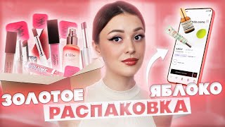 РАСПАКОВКА ИЗ ✨ЗОЛОТОГО ЯБЛОКА✨