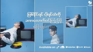 Vita Min - ငါ့ရဲ့အချစ် ( Nga Yae A Chit )