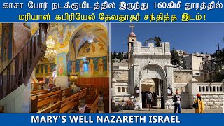 Nazareth Israel, மரியாள் கபிரியேல் தேவதூதர் சந்தித்த இடம் நாசரேத் இஸ்ரேல் | Church of Annunciation