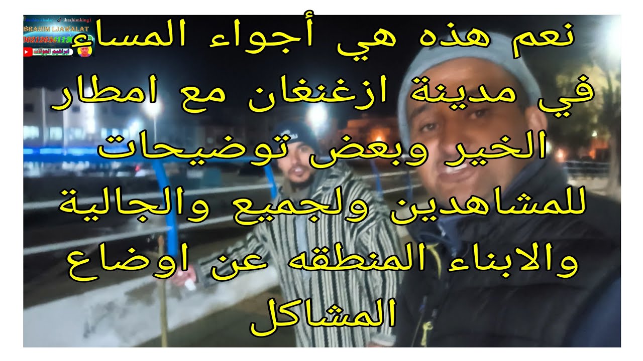 نعم هذه هي أجواء المساء في مدينة ازغنغان مع امطار الخير وبعض توضيحات للمشاهدين ولجميع والجالية وال