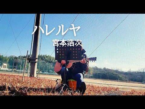 とあるグランドにて『ハレルヤ』宮本浩次cover 🥶寒かった～💦がっ！熱い歌です😆