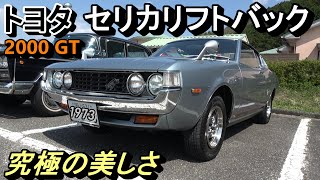 Toyota Celica Liftback 2000GT early model] A fully original