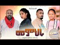 መምህሩ Ethiopian Movie Memheru 2021 Full Length Ethiopian Film Memeheru 2021 Memhru
