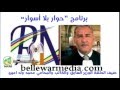 برنامج حوار بلا أسوار مع الوزير السابق والكاتب والمحامي محمد ولد امين إذاعة نواكشوط الحرة