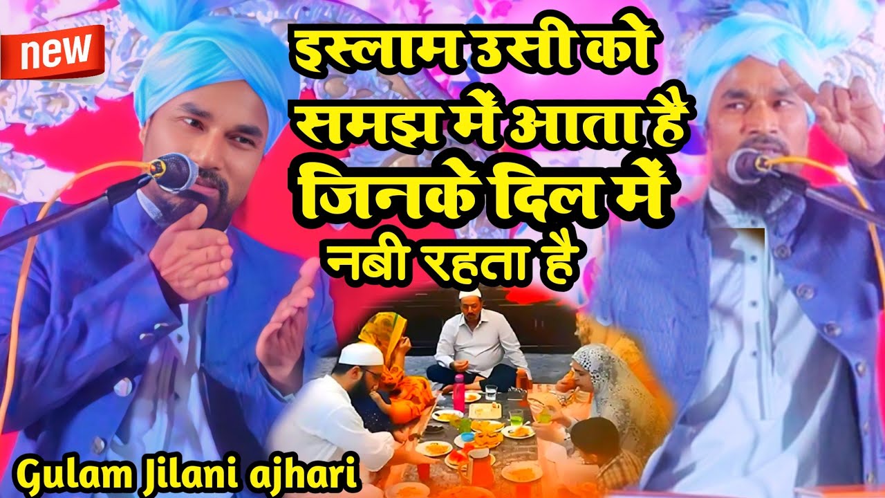 Mufti Gulam Jilani ajhari. इस्लाम उसको समझ में आता है जिसको मेरा नबी समझ में आता है