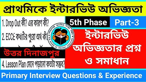 WB Primary Interview Experience | প্রাথমিক ইন্টারভিউ অভিজ্ঞতা | Interview questions|5th Phase Part-3
