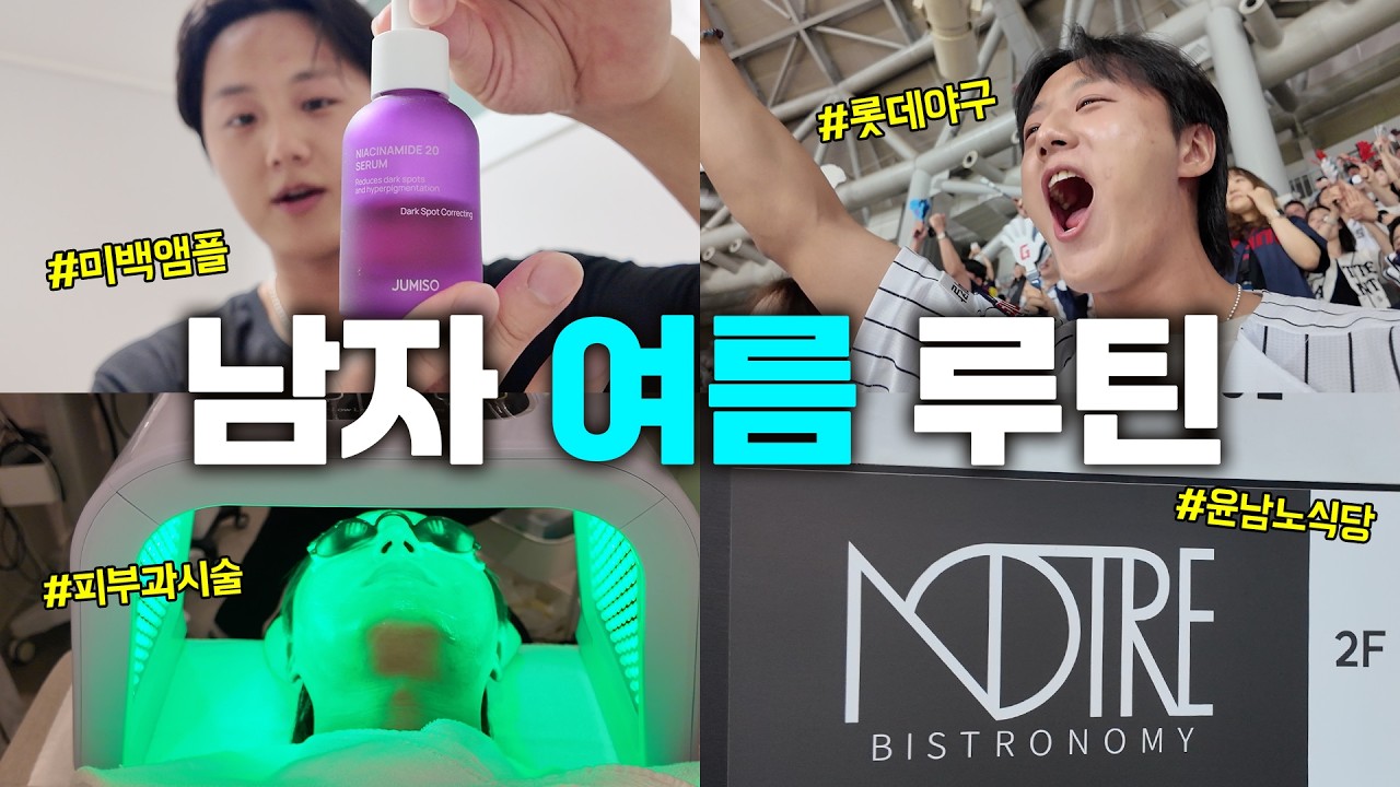 30대 남자의 현실적인 주말 관리 루틴 | 피부과, 롯데야구, 노뜨르