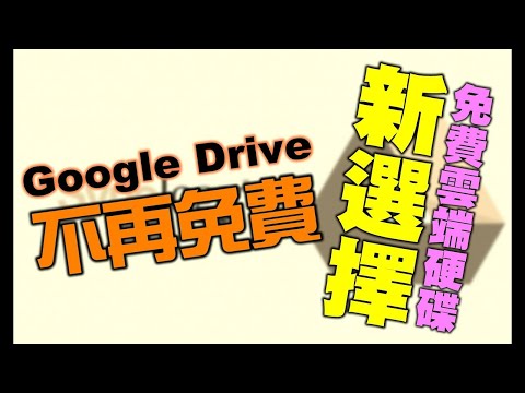 Google Drive網路雲端硬碟免費無限空間將走入歷史，推薦您另一個不錯的替代選項