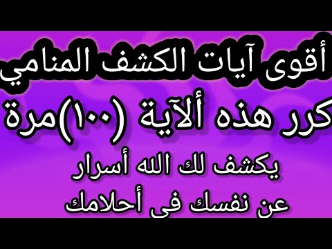 ردد آية الكشف المنامي وشاهد كيف يكشف لك الله أسرار لم تكن تعلمها