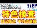 ＜令和６年度神奈川県公立高校入試＞速報！「特色検査」自己採点平均【学習塾ステップ】