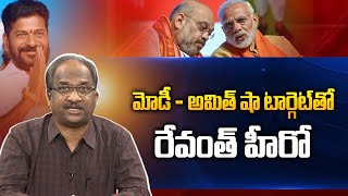 మోడీ - అమిత్ షా టార్గెట్ తో రేవంత్ హీరో || Revanth to benefit as Modi-Shah target him ||