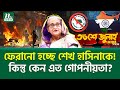 দিনক্ষণ চূড়ান্ত হচ্ছে গোপনে? । Sheikh Hasina