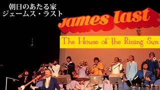 The House of the Rising Sun (James Last Orchestra) 朝日のあたる家