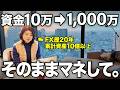 【FX資金管理】10万から1000万に増やしたリアルな実体験を公開します。【実体験】