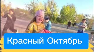 Простор Не знает Границ в Красном Октябре