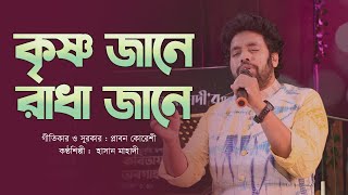কৃষ্ণ জানে রাধা জানে | Krishno Jane Radha Jane |  হাসান মাহাদী । প্লাবন কোরেশী | Bangla New Song Thumb