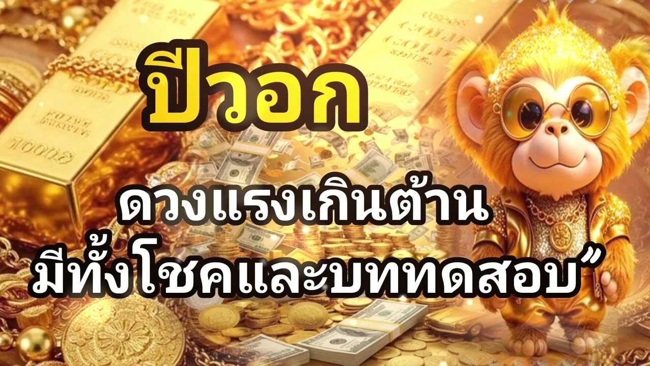 ☢️ไพ่กระซิบแรง☣️ ดวงคนเกิดปีวอก อย่ามองข้ามสัญญาณนี้⚠️