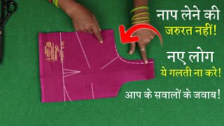 पहली बार ब्लाउज की कटिंग कैसे करें? Perfect Blouse Cutting in Hindi | Simple Blouse