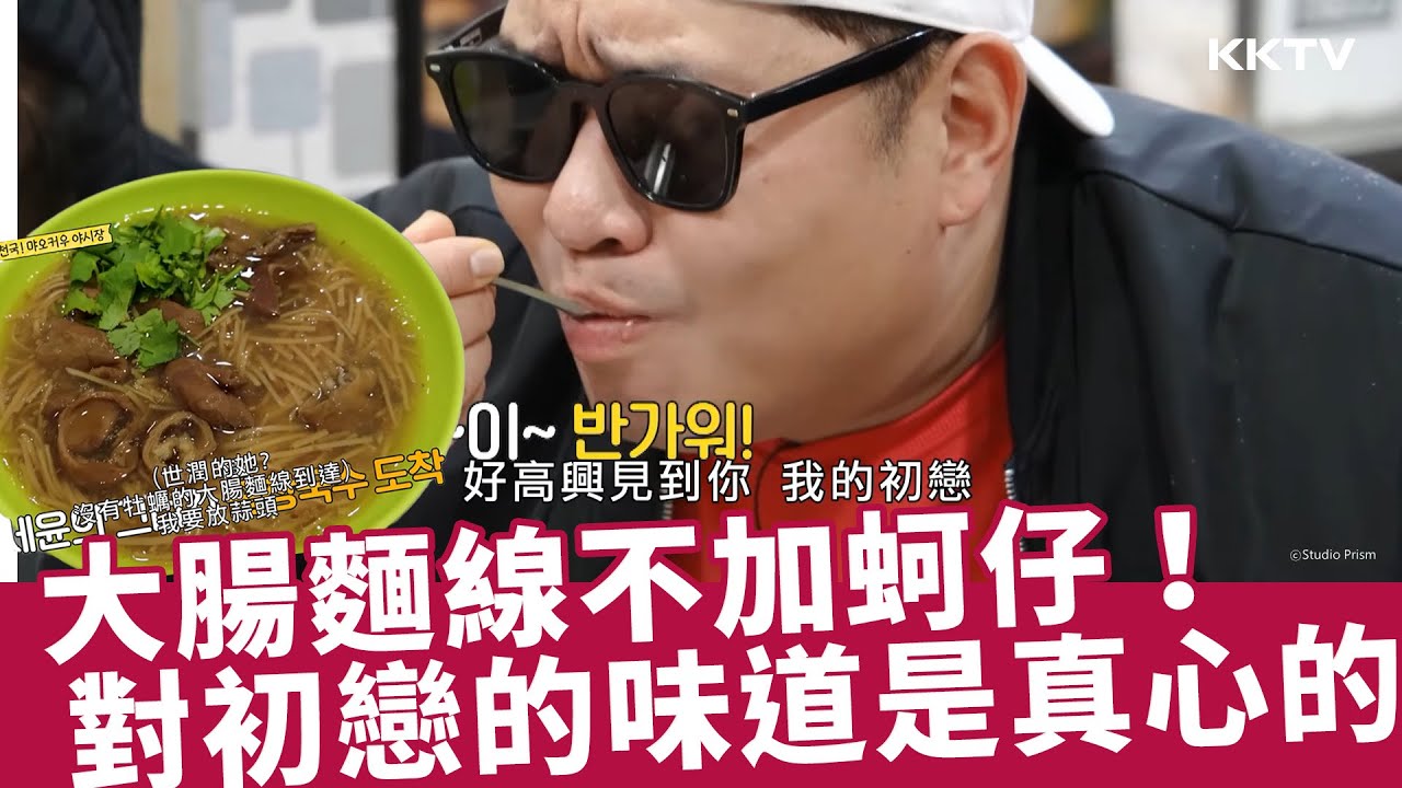 《以吃為先的兄弟們2》韓國藝人台灣行🇹🇼 #文世潤  不加蚵仔！對初戀大腸麵線是真心的😂 - EP07精彩片段｜KKTV 線上看
