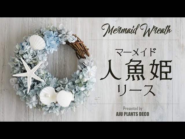 マーメイドリースの作り方【Mermaid Wreath】 - YouTube