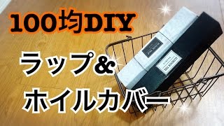 【100均DIY】ラップ&ホイルカバーをつくってみた