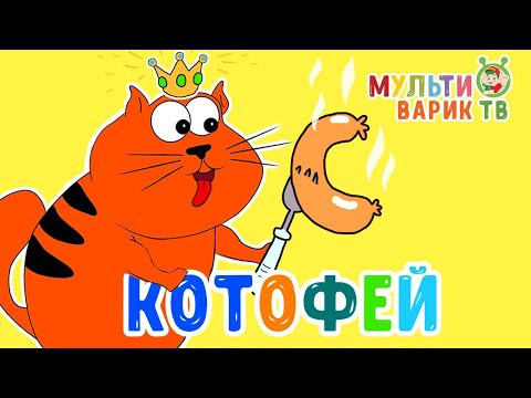 Котя Котофей Мультиварик Тв Весёлая Мульт Песенка Для Детей Песенки Детского Сада 0