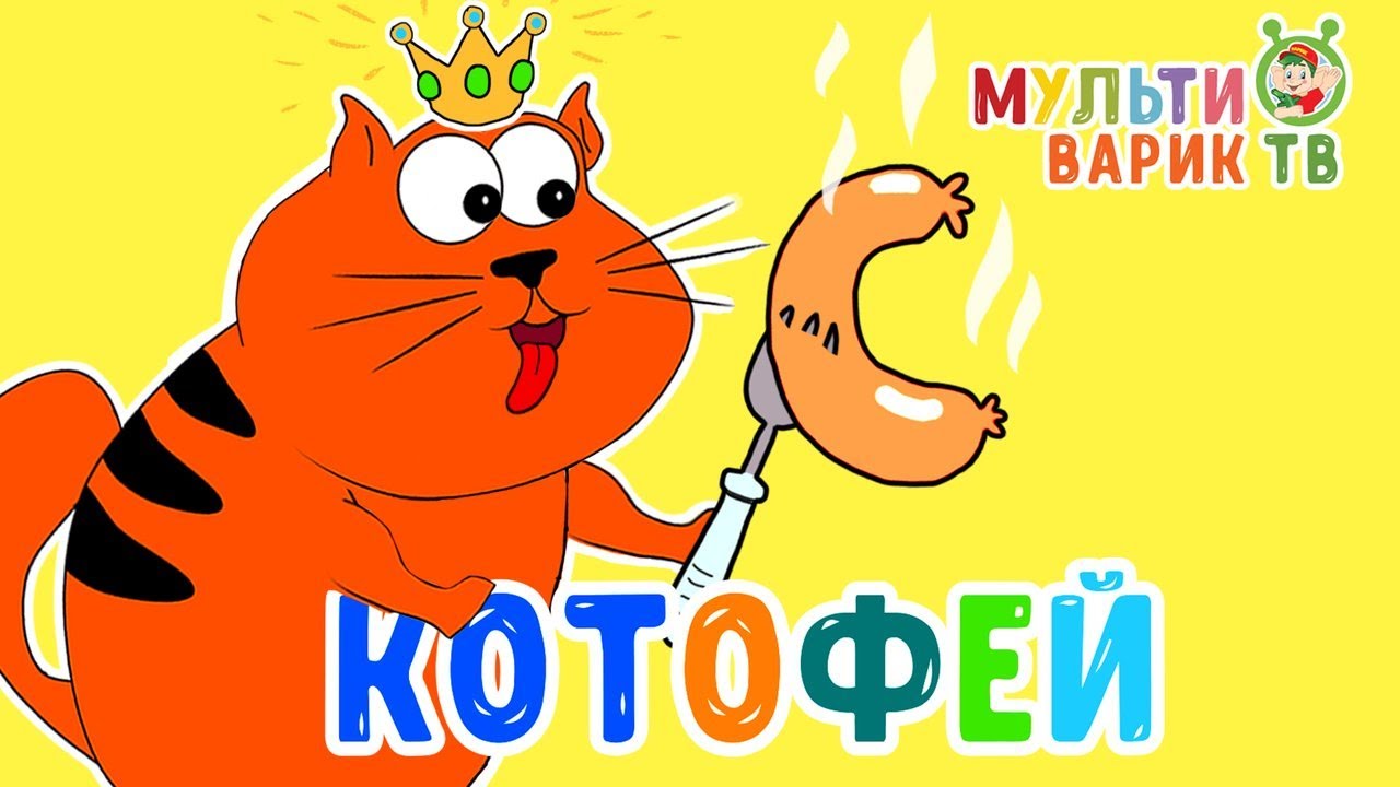 ⁣КОТЯ КОТОФЕЙ  ♫ МУЛЬТИВАРИК ТВ 😉 ВЕСЁЛАЯ МУЛЬТ ПЕСЕНКА ДЛЯ ДЕТЕЙ ♫ ПЕСЕНКИ ДЕТСКОГО САДА ♫ 0+