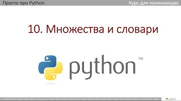 10 Множества и словари в Python