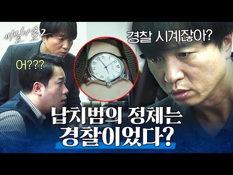 [#<strong>비밀의숲2</strong>] 납치범이 보낸 사진에 경찰 시계가...?(입틀막) 언론에다 경찰 아니라고 했는데요...ㅠ | #Diggle