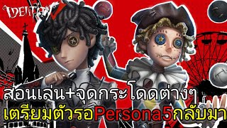 Identity V |สอนเล่นนักกายกรรม+จุดกระโดดต่างๆ เตรียมตัวรอ"Persona5"กลับมา