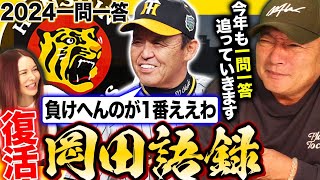 【岡田語録】”木浪のプレーはナイスプレイや思うよ”阪神首位で上機嫌な岡田監督！阪神の岡田監督の語録について語ります！