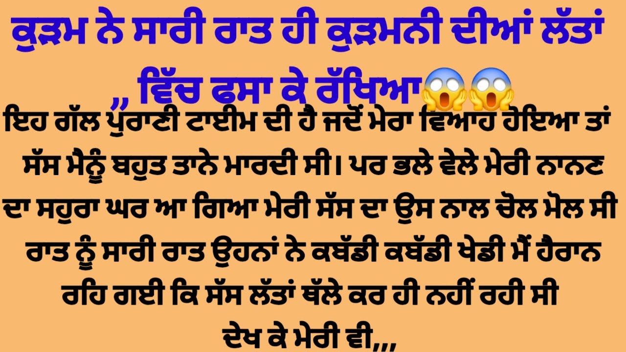 ਕੁੜਮ ਨੇ ਸਾਰੀ ਰਾਤ ਚੱਕੇ ਕੁੜਮਣੀ ਦੇ ਫੱਟੇ ਸਾਰੇ ਹੀ ਰਾਤ ਲੱਤਾਂ ਵਿੱਚ,, suvichar punjabi kahaniyan 