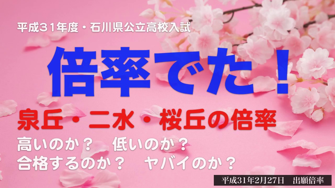 速報 石川県公立高校入試倍率 19年度 平成31年度 の確定倍率 泉丘 二水 桜丘の倍率は高いのか Youtube
