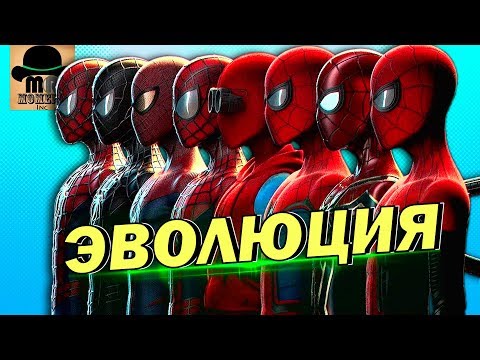 Видео: ✅ ЭВОЛЮЦИЯ КОСТЮМОВ ЧЕЛОВЕКА-ПАУКА В КИНО 👉 (2002 - 2019)