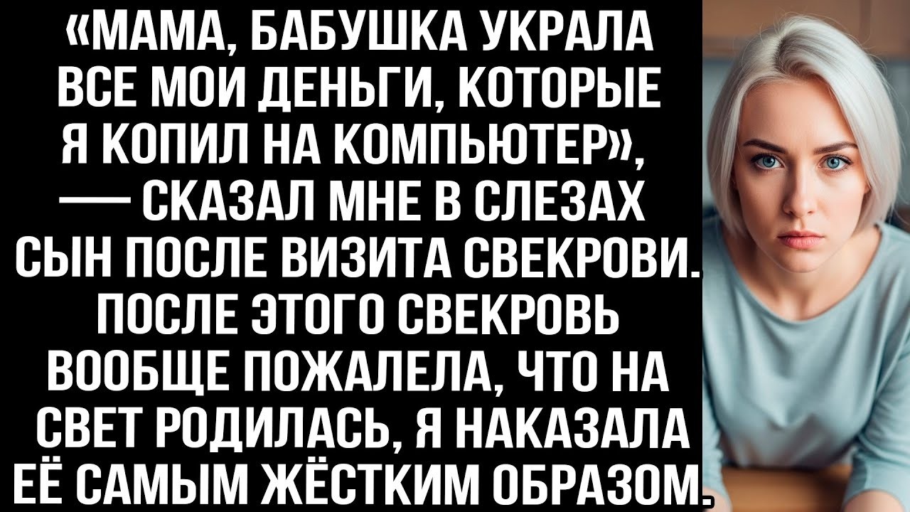 «Мама, бабушка украла все мои деньги которые я копил на комп» — сказал мне сын после визита свекрови