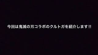 鬼滅の刃のクルトガを紹介‼︎(冨岡義勇