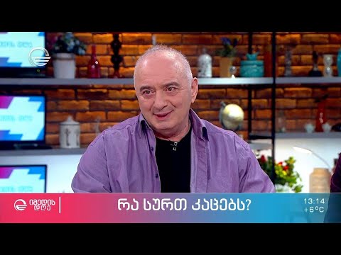 რა სურთ კაცებს? | მსახიობი დათო კვირცხალია ნანა ლორთქიფანიძის რუბრიკაში „რა სურთ ქალებს“
