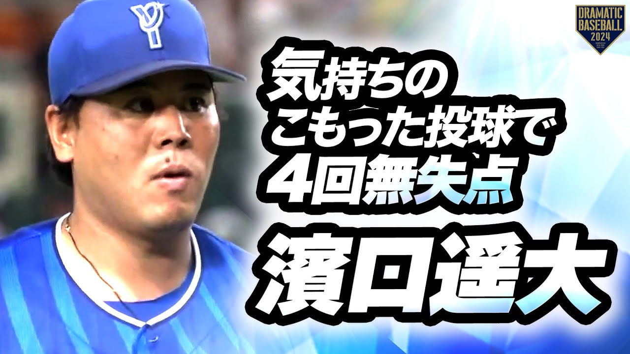 ここ1番の投手戦】濱口遥大 気持ちのこもった投球で4回無失点で 