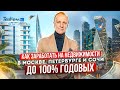 Как заработать до 100% годовых на инвестициях в недвижимость Москвы, Санкт-Петербурга, Сочи