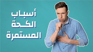 أسباب الكحة المستمرة #موضوع