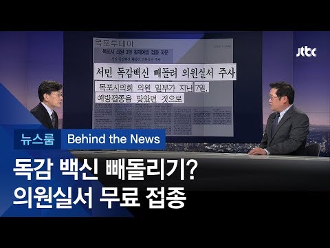 [비하인드 뉴스] <strong>의원실서</strong> 무료 접종…예방주사 &amp;#39;가로채기&amp;#39;