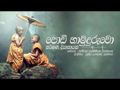   I Podi Hamuduruwo I Harshana Dissanayake I Official Video