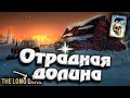 27# Отрадная Долина ★ Незваный гость ★ The Long Dark​