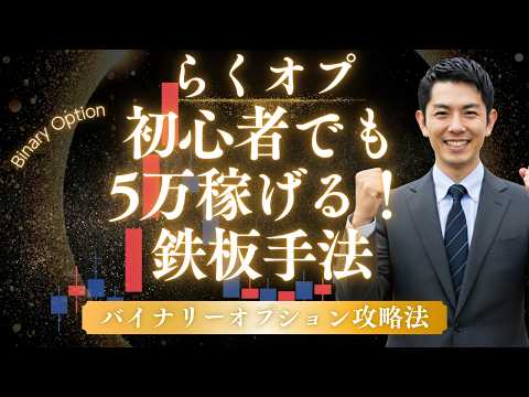 楽天証券 バイナリーオプション やり方｜初心者がスマホで月5万稼ぐための基礎知識と始め方